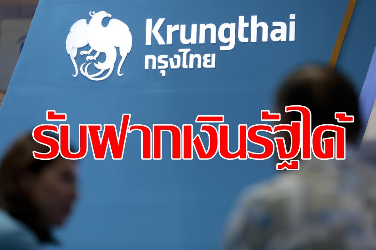 หมดปัญหา กรุงไทยรับฝากเงินหน่วยงานรัฐได้ หมดปัญหา กรุงไทยรับฝากเงินหน่วยงานรัฐได้