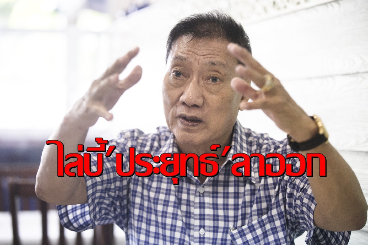 จี้"ประยุทธ์"เลิกอ้างสถาบันลาออกก่อนสถานการณ์ลุกลามบานปลาย จี้"ประยุทธ์"เลิกอ้างสถาบันลาออกก่อนสถานการณ์ลุกลามบานปลาย