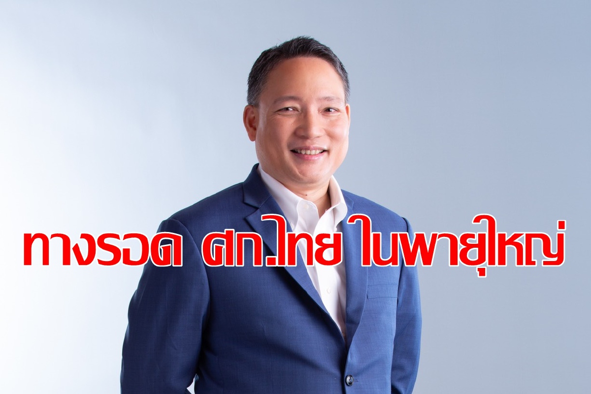 เศรษฐกิจไทยรอดได้อย่างไร ในพายุใหญ่ เศรษฐกิจไทยรอดได้อย่างไร ในพายุใหญ่