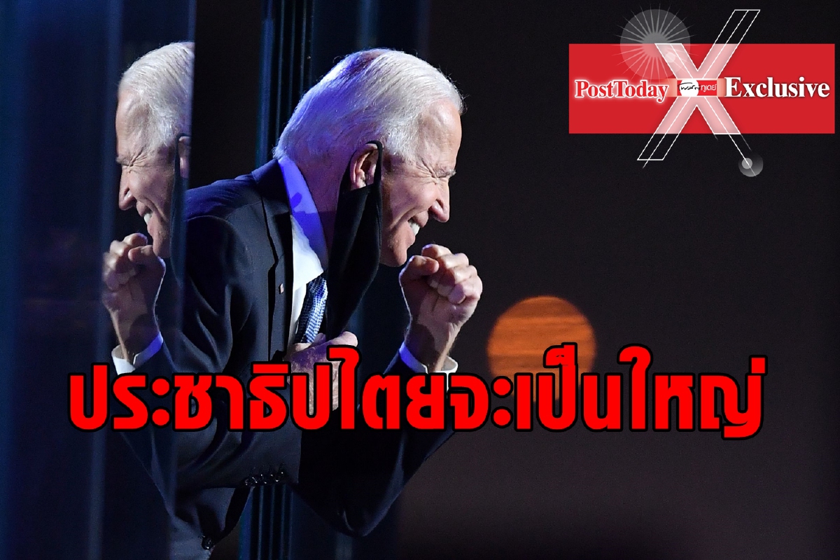 ไบเดนเป็นใหญ่โลกเสรีเบ่งบาน รัฐประหารจะตัน ไบเดนเป็นใหญ่โลกเสรีเบ่งบาน รัฐประหารจะตัน