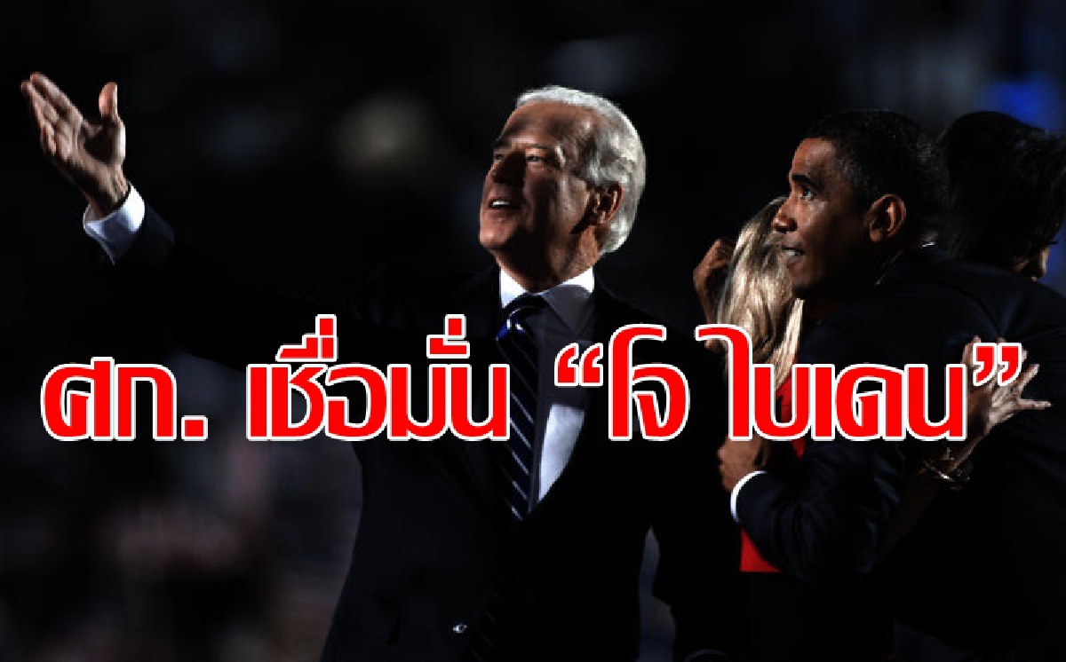 “โจ ไบเดน” สร้างความเชื่อมั่นเศรษฐกิจ “โจ ไบเดน” สร้างความเชื่อมั่นเศรษฐกิจ