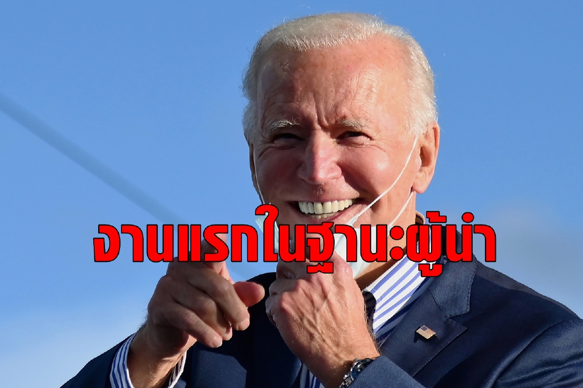 เผยสิ่งแรกที่ไบเดนจะทำเมื่อเข้ารับตำแหน่ง เผยสิ่งแรกที่ไบเดนจะทำเมื่อเข้ารับตำแหน่ง