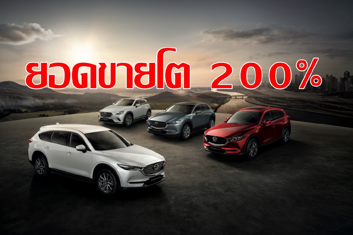 มาสด้า CX-Series โตอีก 200% มาสด้า CX-Series โตอีก 200%