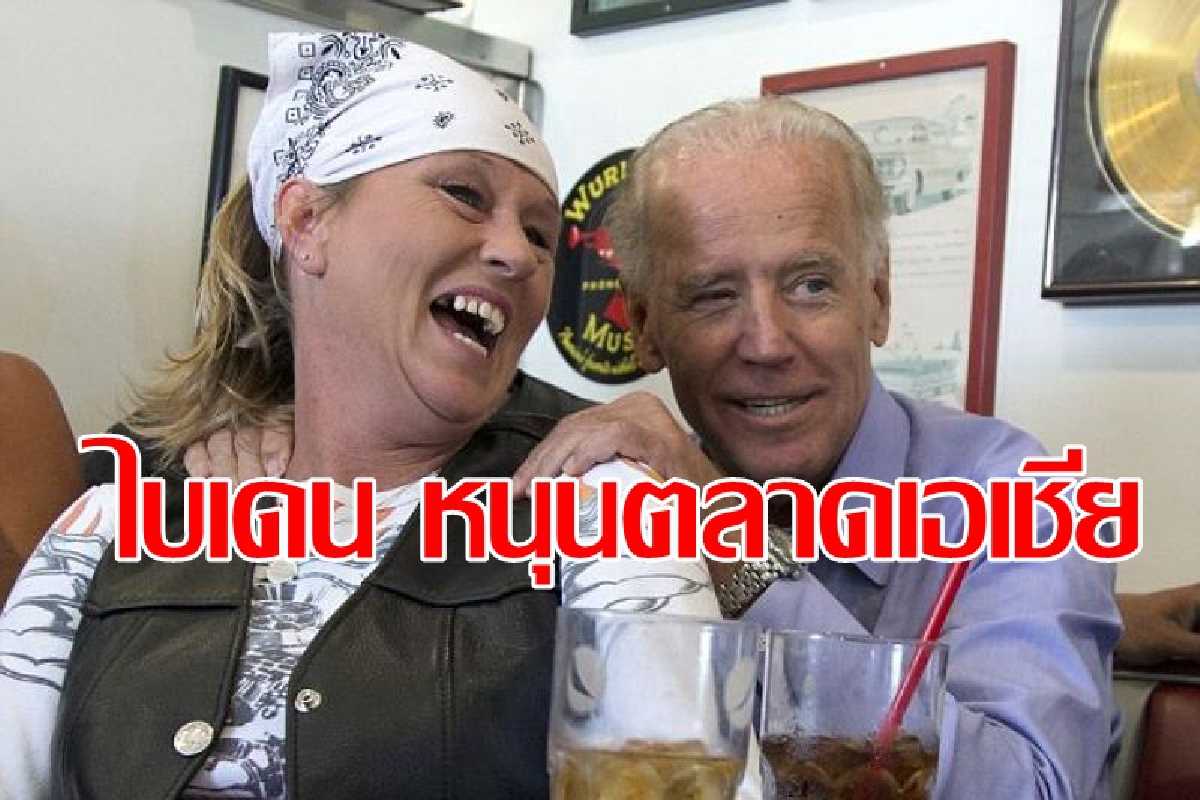 นักลงทุนเชื่อมั่นชัยชนะของไบเดน หนุนตลาดเอเชีย นักลงทุนเชื่อมั่นชัยชนะของไบเดน หนุนตลาดเอเชีย