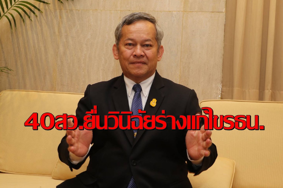 40 สว.ยื่นวินิจฉัยร่างแก้ไขรธน.3 ฉบับยันไม่ได้เตะถ่วง 40 สว.ยื่นวินิจฉัยร่างแก้ไขรธน.3 ฉบับยันไม่ได้เตะถ่วง