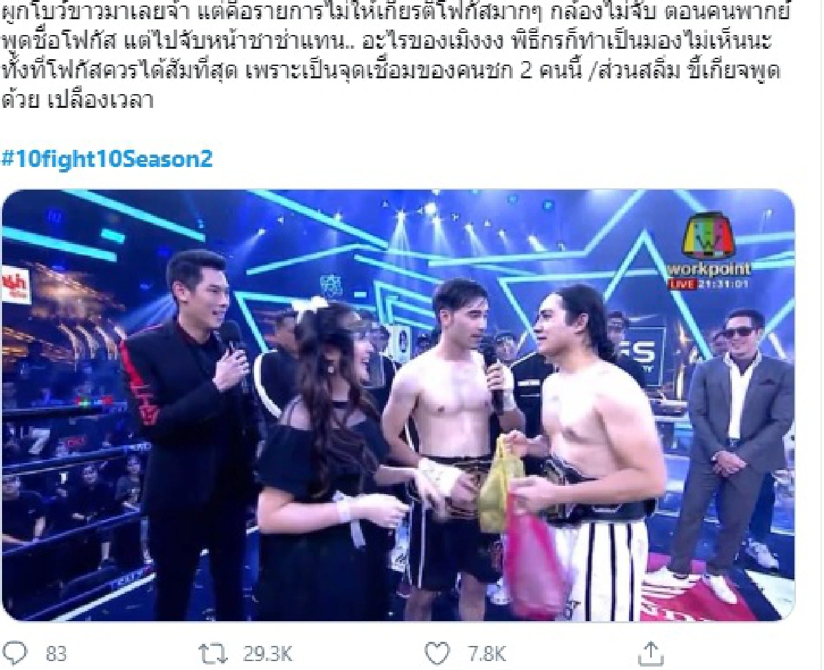 โฟกัส ผูกโบว์ขาวร่วมเชียร์ศึกชิงน้อยหน่า เจอดราม่าพิธีกรเมิน-กล้องไม่จับ