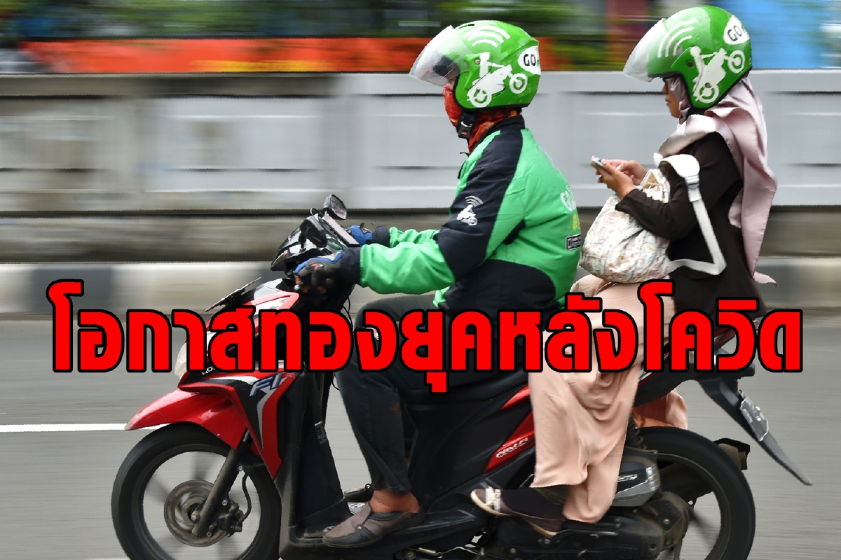 จับกระแสให้ทัน หลังโควิดศก.ออนไลน์อาเซียนโตพรวด จับกระแสให้ทัน หลังโควิดศก.ออนไลน์อาเซียนโตพรวด