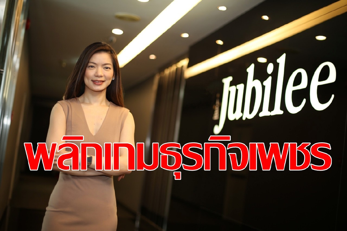 JUBILE พลิกเกมธุรกิจเพชรหลังโควิด-19 JUBILE พลิกเกมธุรกิจเพชรหลังโควิด-19