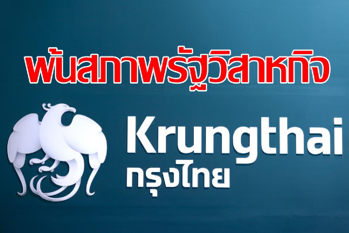 แบงก์กรุงไทยแจ้งตลาดพ้นสภาพเป็นรัฐวิสาหกิจ แบงก์กรุงไทยแจ้งตลาดพ้นสภาพเป็นรัฐวิสาหกิจ