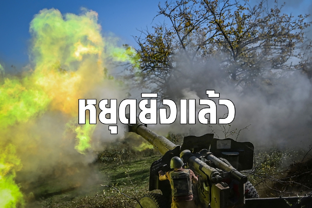 ยุติสงครามอาเซอร์-อาร์เมเนีย หลังยืดเยื้อนาน 6 สัปดาห์ ยุติสงครามอาเซอร์-อาร์เมเนีย หลังยืดเยื้อนาน 6 สัปดาห์