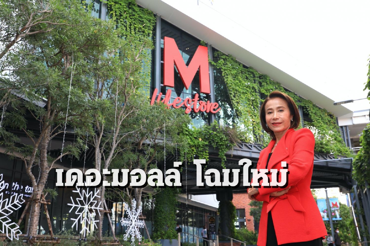 เดอะมอลล์ กรุ๊ป ทุ่ม 2 หมื่นล้าน รีแบรนดิงใหญ่ สู่เดอะมอลล์ ไลฟ์สโตร์ เดอะมอลล์ กรุ๊ป ทุ่ม 2 หมื่นล้าน รีแบรนดิงใหญ่ สู่เดอะมอลล์ ไลฟ์สโตร์