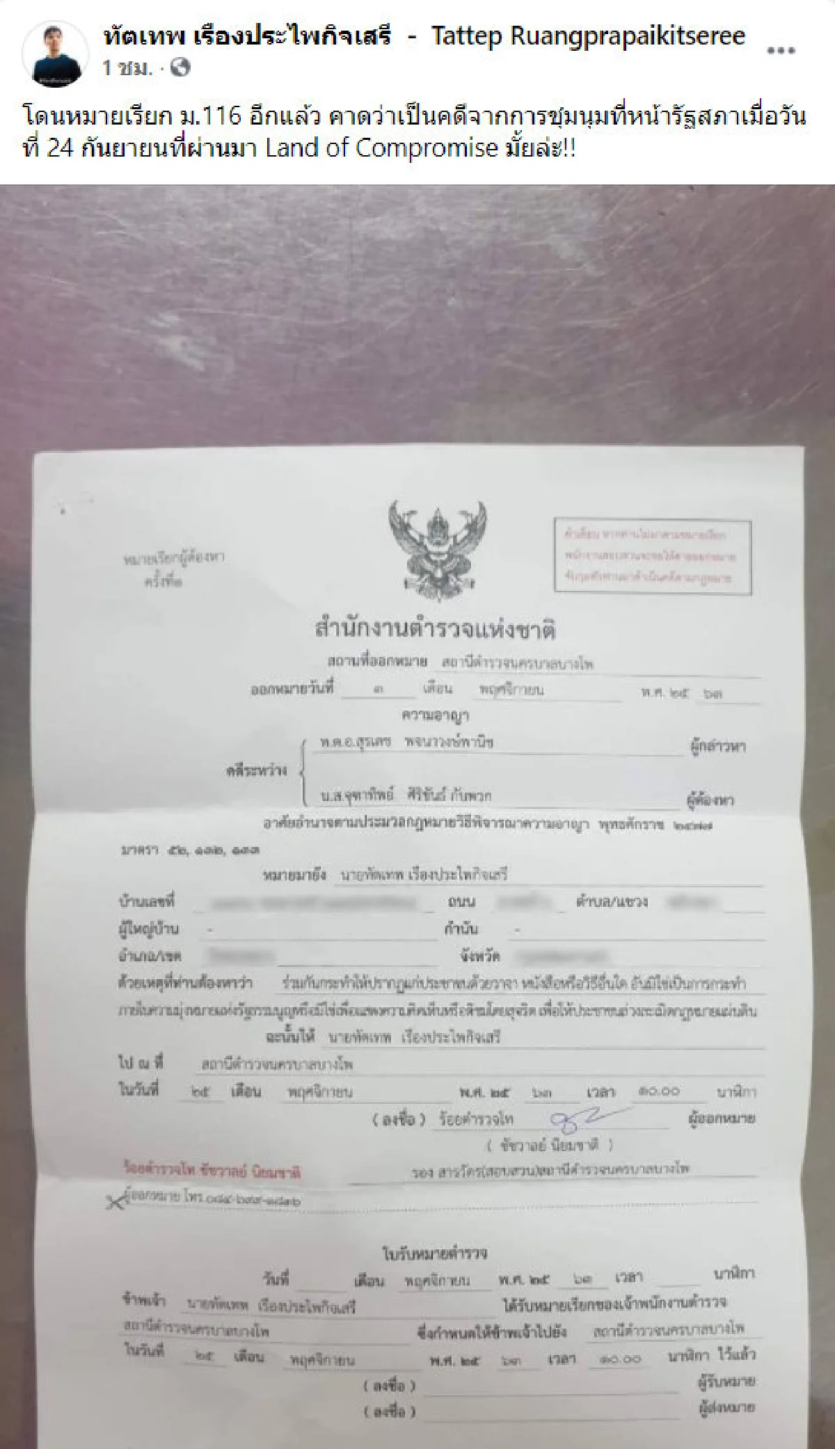 "ฟอร์ด ทัตเทพ" ร้องอีกแล้ว โดนหมายเรียก ม.116