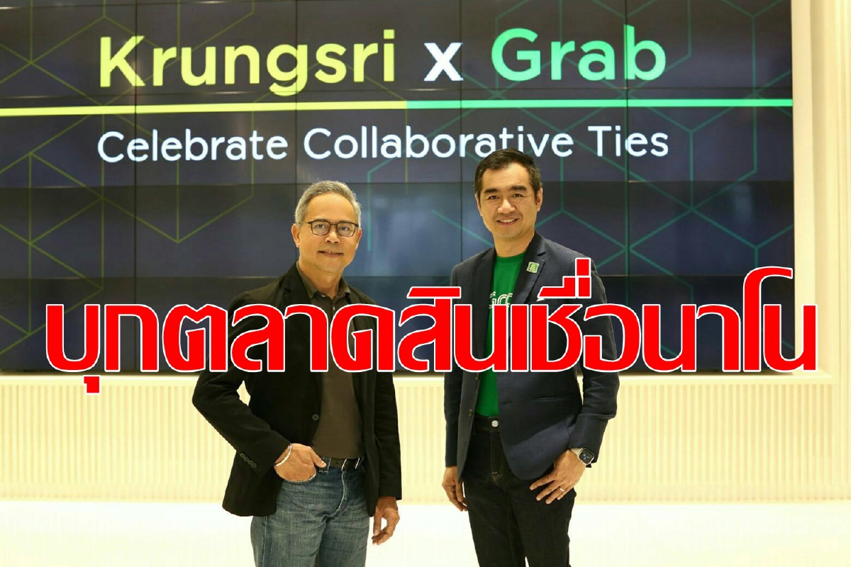 กรุงศรี-แกร็บ ร่วมมือแบบเอ็กซ์คลูซีฟ กรุงศรี-แกร็บ ร่วมมือแบบเอ็กซ์คลูซีฟ