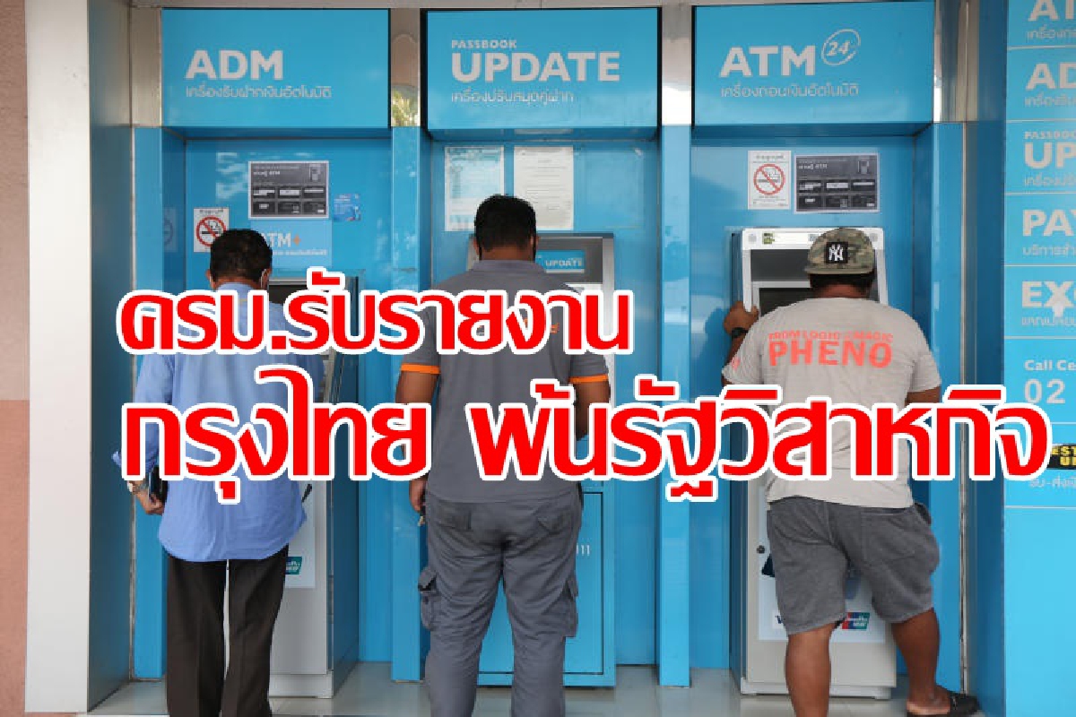 ครม.รับรู้ แบงก์กรุงไทย พ้นสภาพเป็นรัฐวิสาหกิจ ครม.รับรู้ แบงก์กรุงไทย พ้นสภาพเป็นรัฐวิสาหกิจ
