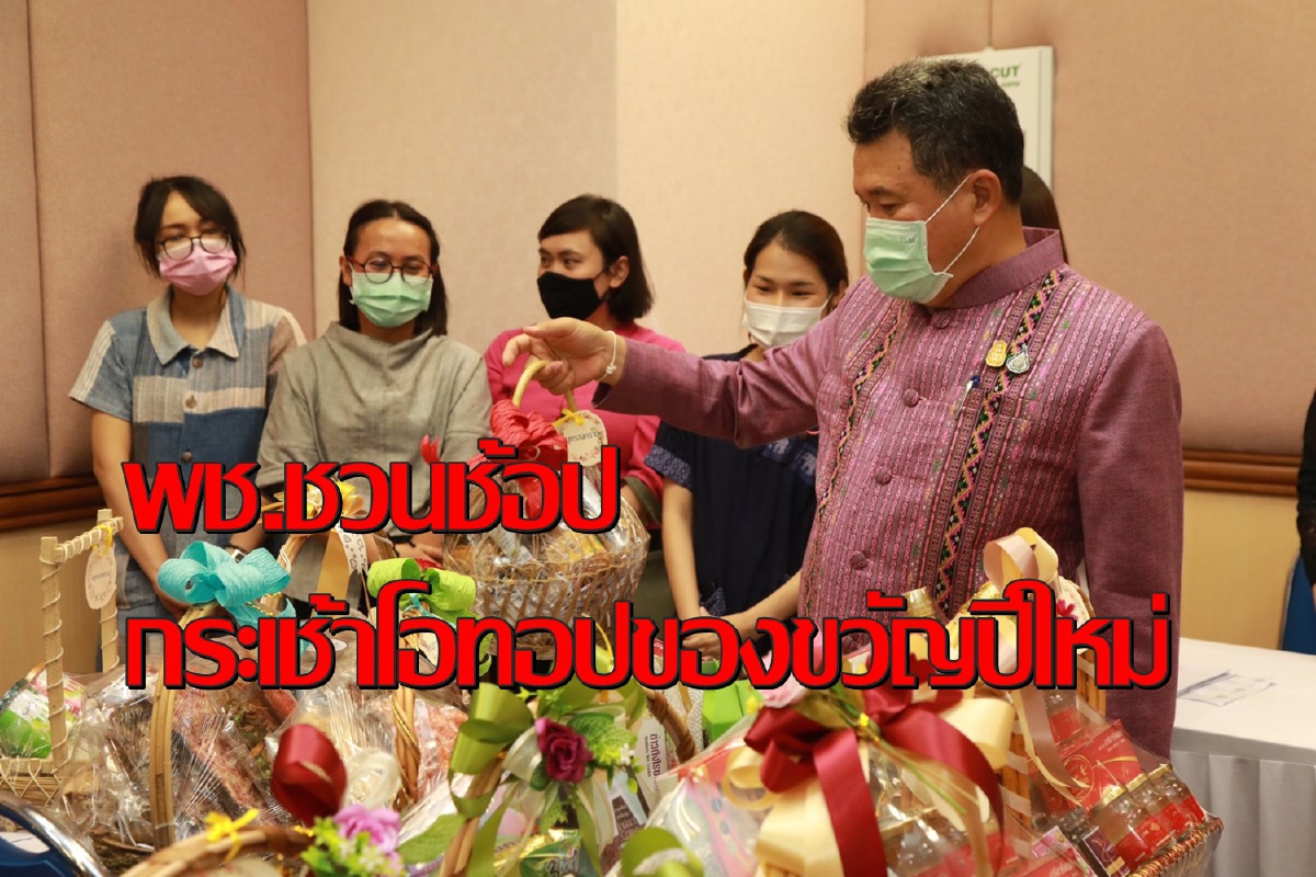 พช.ชวนช้อปกระเช้าโอทอปของขวัญปีใหม่อุดหนุนสินค้าชุมชน พช.ชวนช้อปกระเช้าโอทอปของขวัญปีใหม่อุดหนุนสินค้าชุมชน