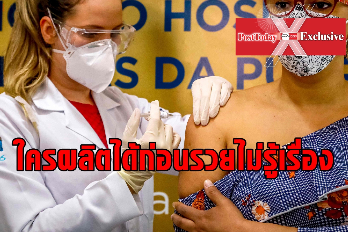 วัคซีนโควิด ใครผลิตได้ก่อนคนนั้นรวยอื้อ วัคซีนโควิด ใครผลิตได้ก่อนคนนั้นรวยอื้อ