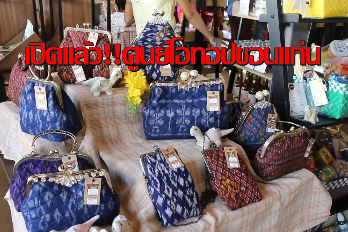 เปิดศูนย์โอทอปหรูใจกลางเมืองขอนแก่นชมชิมช้อปครบจบในที่เดียว เปิดศูนย์โอทอปหรูใจกลางเมืองขอนแก่นชมชิมช้อปครบจบในที่เดียว
