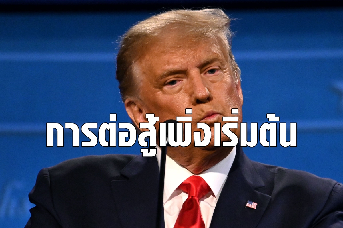 ยังไม่จบ! ทรัมป์ลั่นการต่อสู้เพิ่งเริ่มต้น ยังไม่จบ! ทรัมป์ลั่นการต่อสู้เพิ่งเริ่มต้น