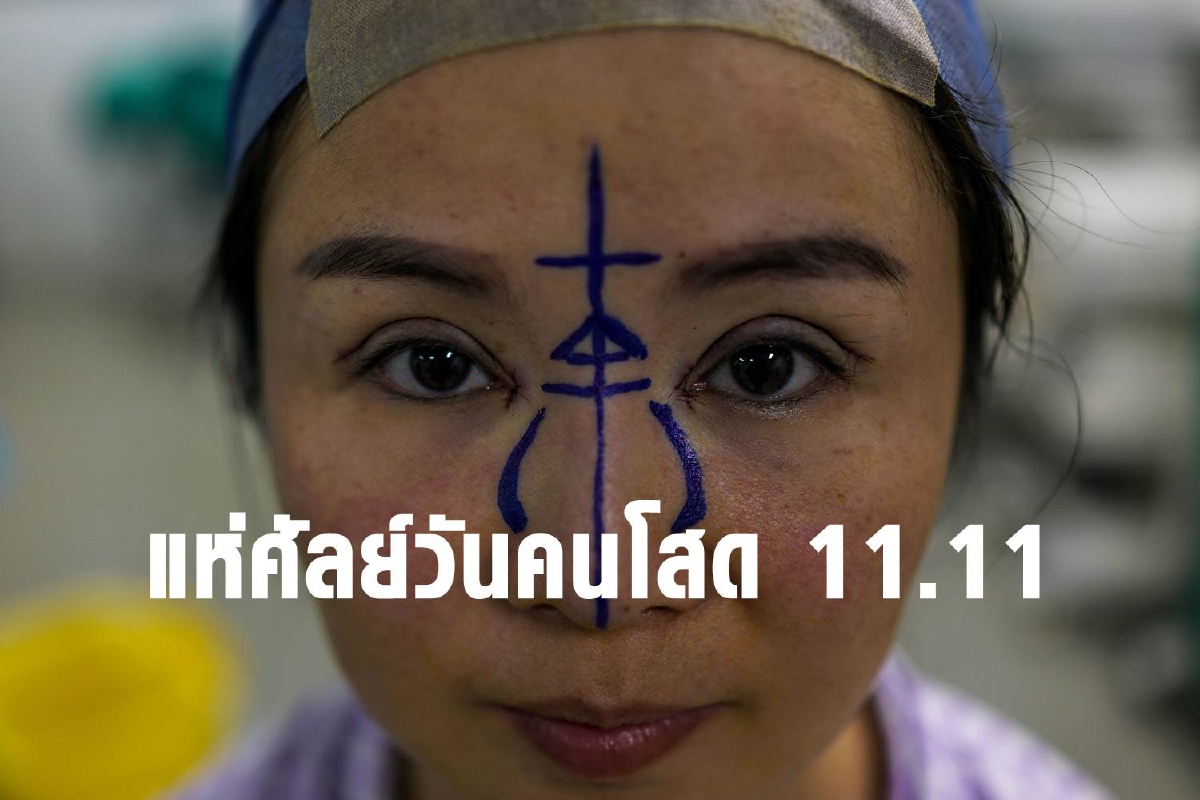 สื่อนอกเผยคนไทยแห่ศัลยกรรมรับโปรโมชั่น11.11 สื่อนอกเผยคนไทยแห่ศัลยกรรมรับโปรโมชั่น11.11