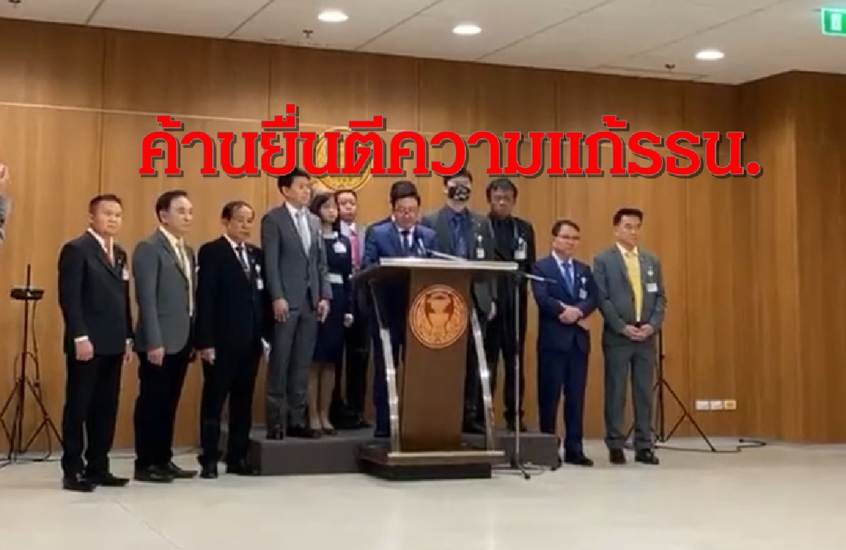 "ก้าวไกล"ซัดยื่นตีความแก้รธน.เท่ากับสถาปนาฉบับคสช.เป็นนิรันดร "ก้าวไกล"ซัดยื่นตีความแก้รธน.เท่ากับสถาปนาฉบับคสช.เป็นนิรันดร
