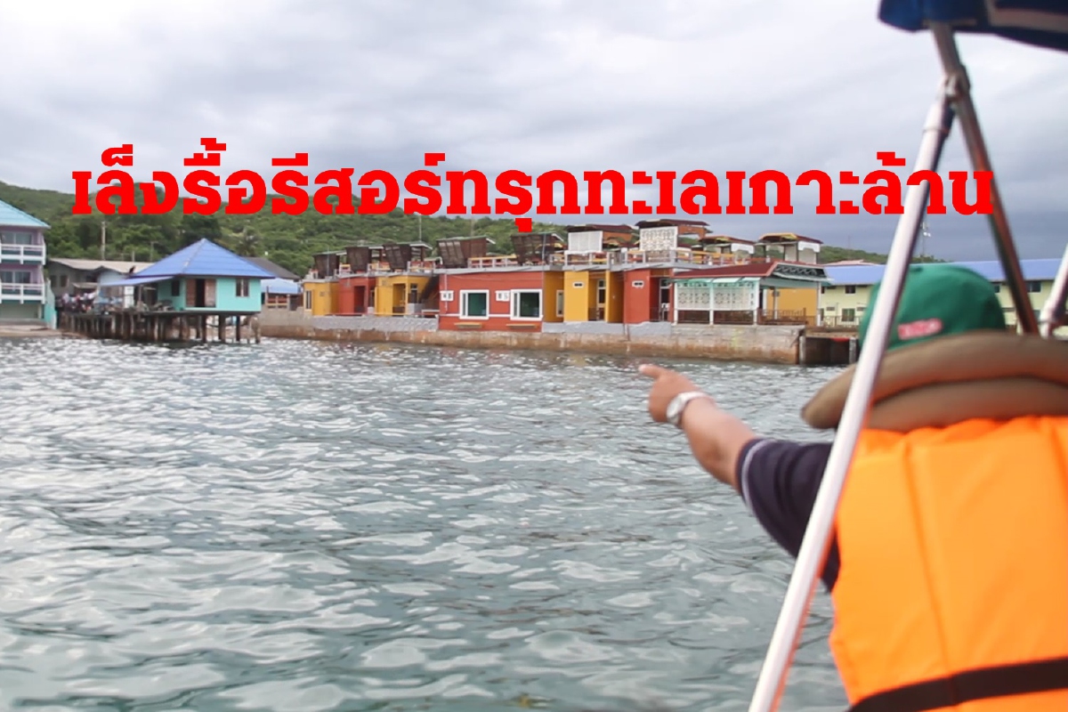 เจ้าท่าพัทยาเล็งรื้อรีสอร์ท58รายรุกทะเลเกาะล้าน เจ้าท่าพัทยาเล็งรื้อรีสอร์ท58รายรุกทะเลเกาะล้าน