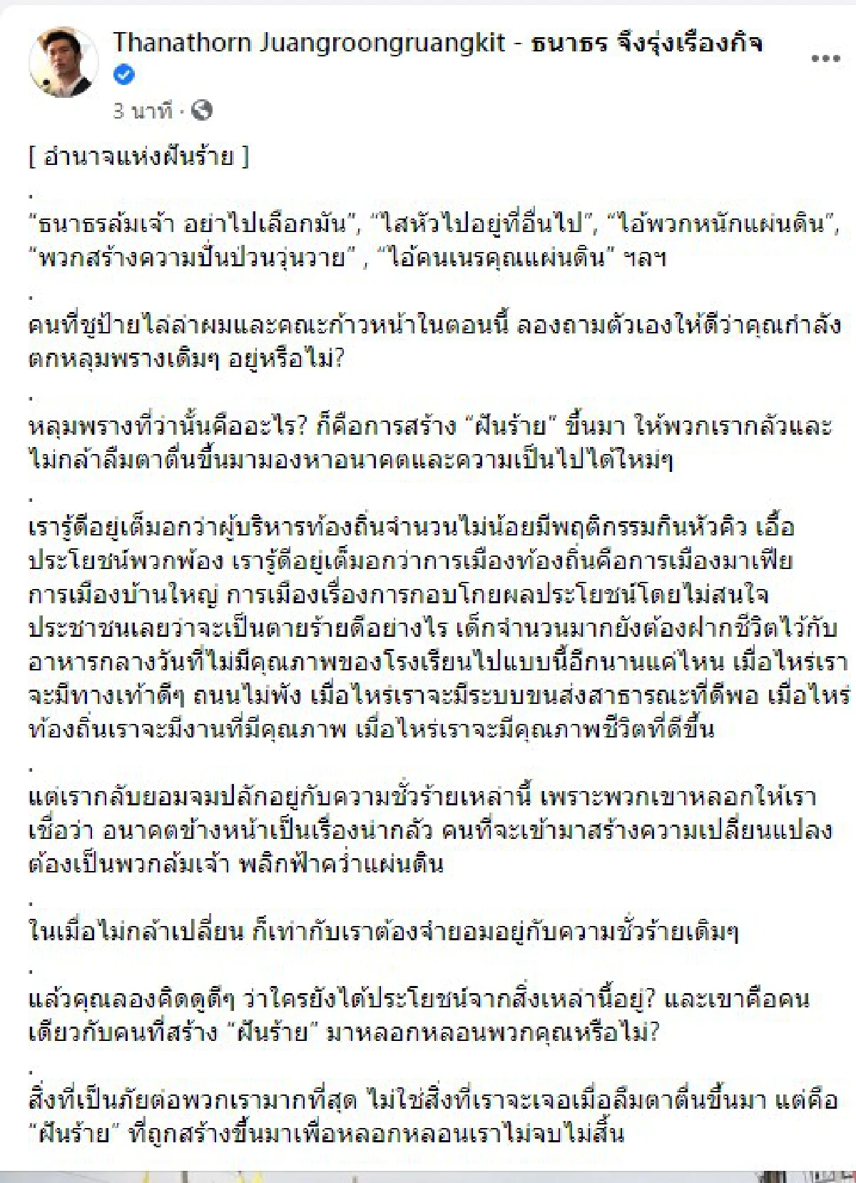"ธนาธร"ชี้อำนาจแห่งฝันร้ายหลังถูกล้อมที่นครศรีธรรมราช