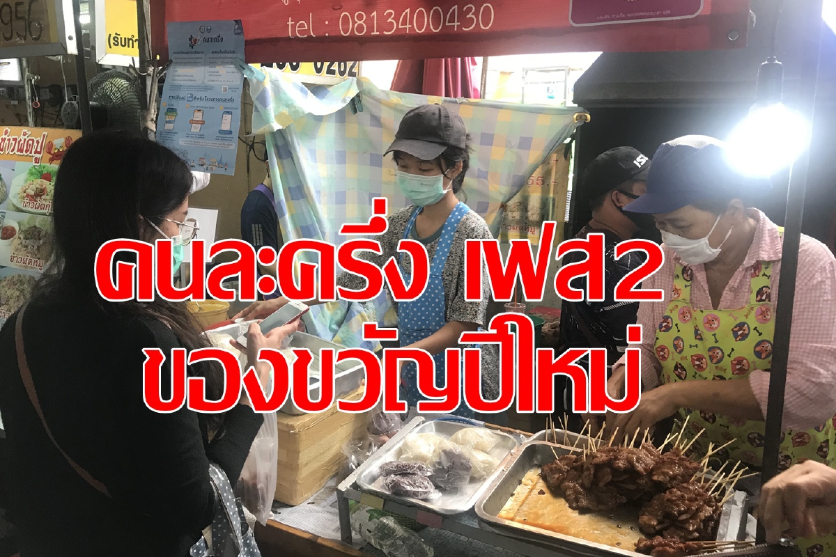 เฮ! คลังลุย “คนละครึ่ง” เฟส 2 ของขวัญปีใหม่ เฮ! คลังลุย “คนละครึ่ง” เฟส 2 ของขวัญปีใหม่
