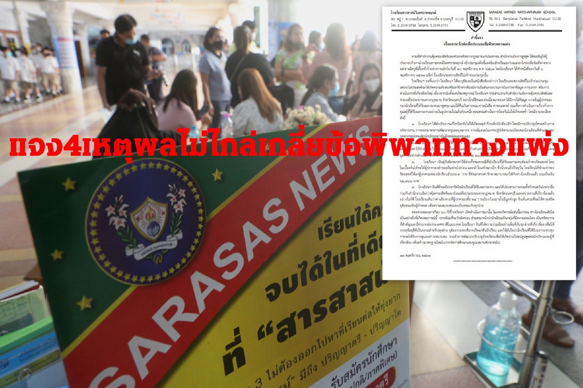 "สารสาสน์ฯราชพฤกษ์" แจง4เหตุผลไม่เจรจาไกล่เกลี่ยทางแพ่งกรณีครูทำร้ายเด็ก "สารสาสน์ฯราชพฤกษ์" แจง4เหตุผลไม่เจรจาไกล่เกลี่ยทางแพ่งกรณีครูทำร้ายเด็ก
