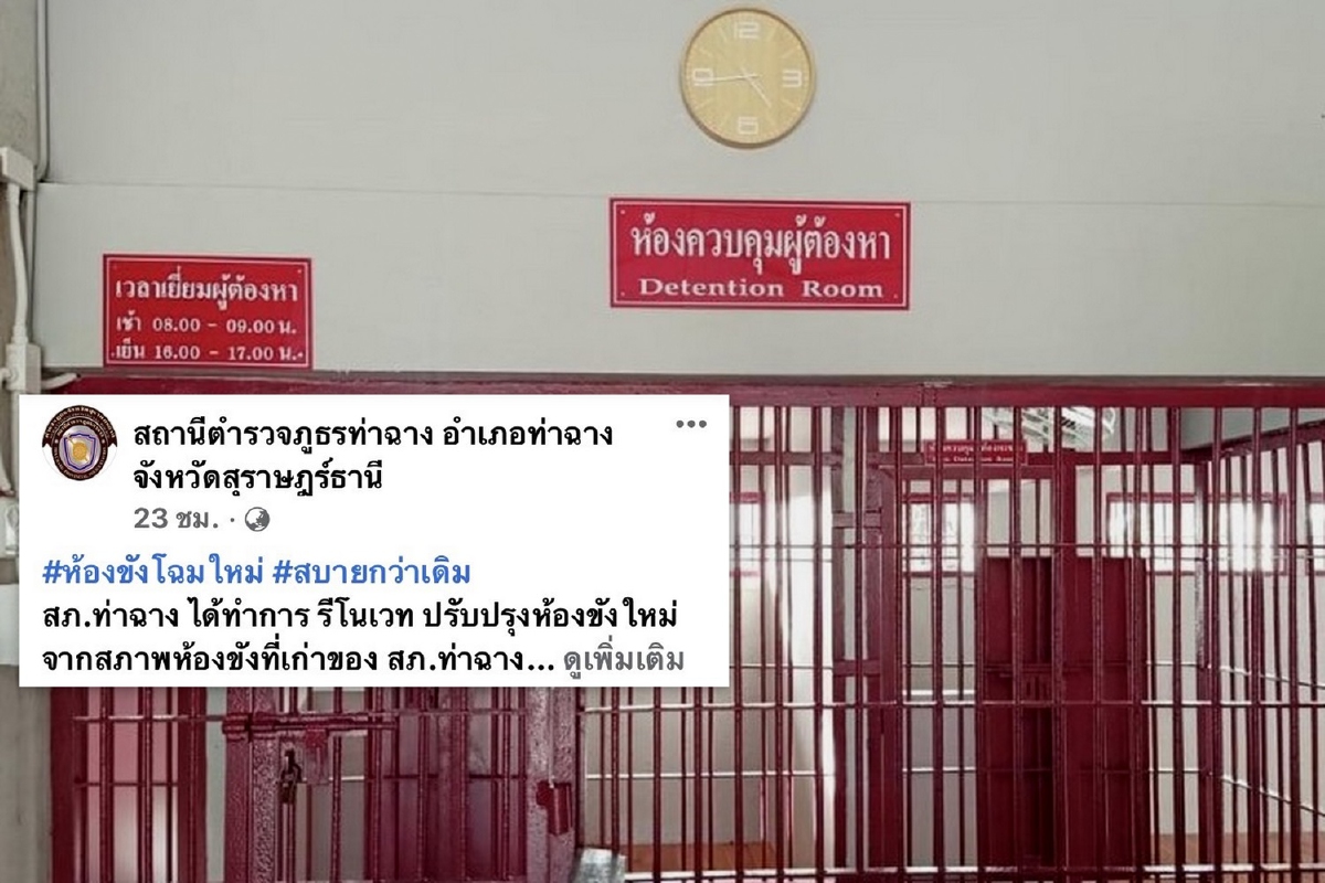 โรงพักถือฤกษ์11.11 รีโนเวทห้องขังเก่าปรับโฉมใหม่แต่ไม่ใช้จะดีกว่า โรงพักถือฤกษ์11.11 รีโนเวทห้องขังเก่าปรับโฉมใหม่แต่ไม่ใช้จะดีกว่า