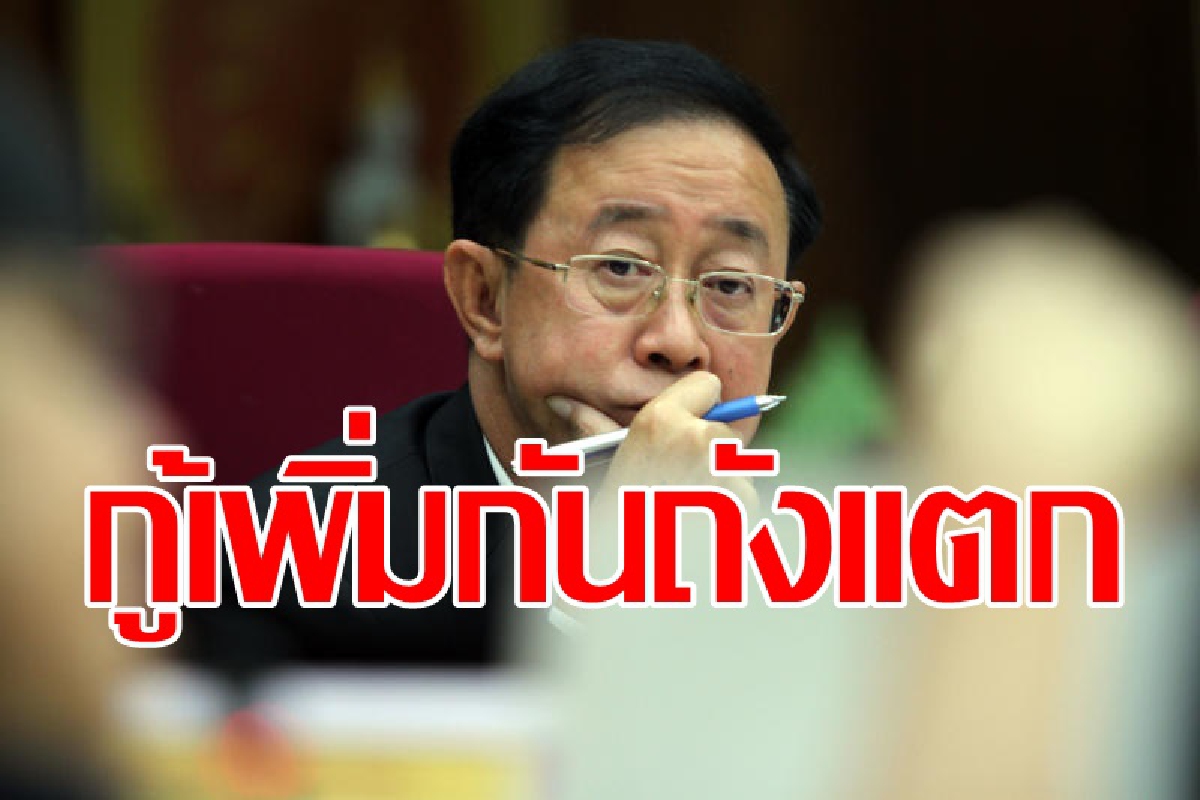 คลังกู้เพิ่มเต็มเพดานอีกแสนล้านป้องกันถังแตก คลังกู้เพิ่มเต็มเพดานอีกแสนล้านป้องกันถังแตก