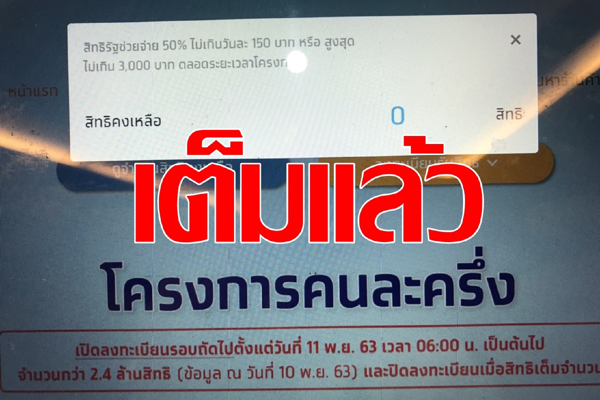 หมดแล้ว คนละครึ่ง หมดแล้ว คนละครึ่ง