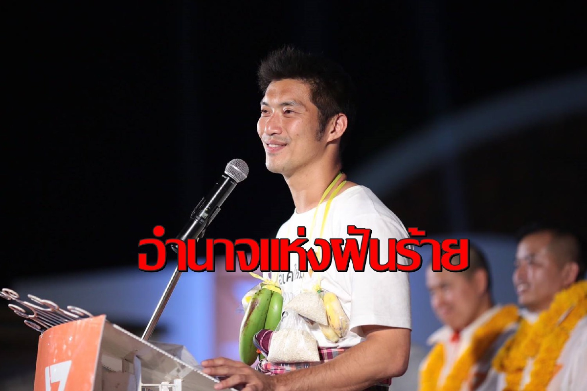 "ธนาธร"ชี้อำนาจแห่งฝันร้ายหลังถูกล้อมที่นครศรีธรรมราช "ธนาธร"ชี้อำนาจแห่งฝันร้ายหลังถูกล้อมที่นครศรีธรรมราช