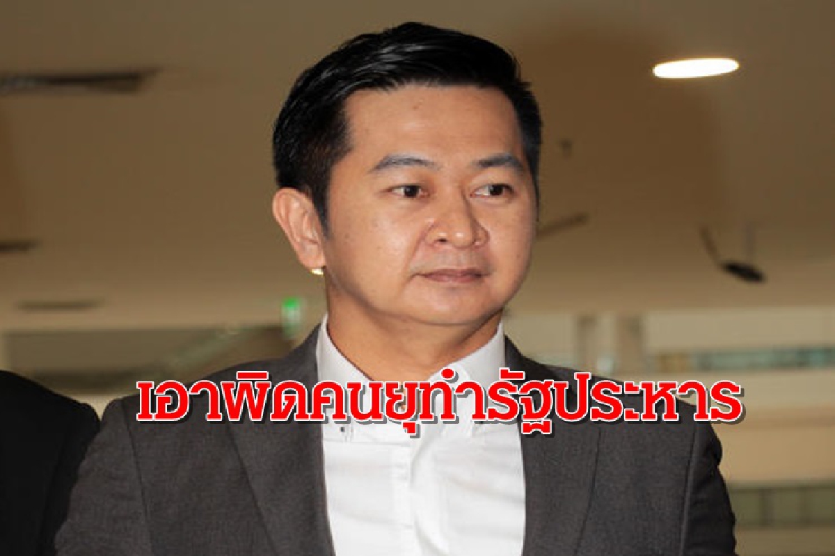 ทนายวิญญัติ แจ้งความคปส. ยุรัฐประหาร 4 ข้อหา ทนายวิญญัติ แจ้งความคปส. ยุรัฐประหาร 4 ข้อหา