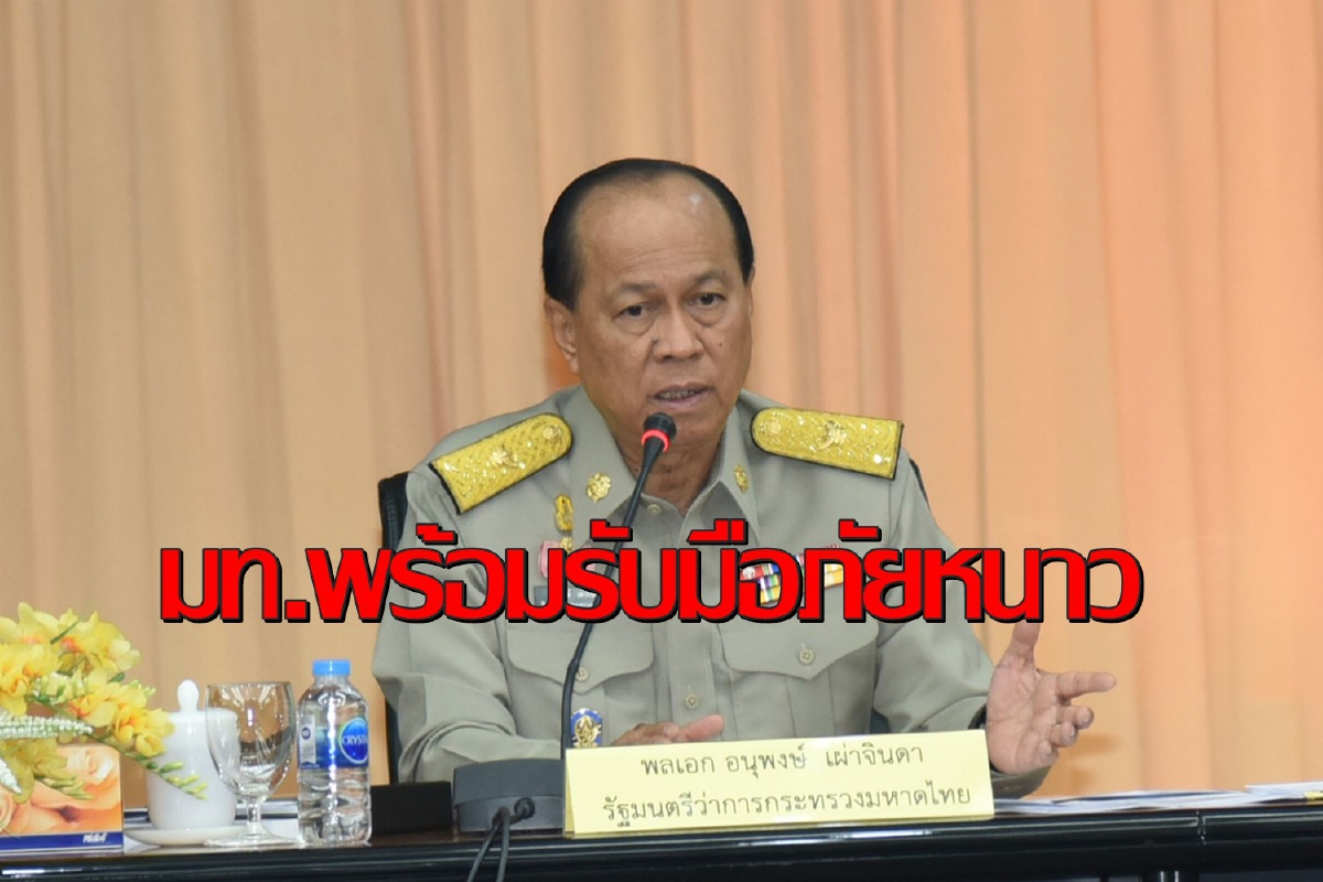 "อนุพงษ์"กำชับ52จังหวัดเตรียมพร้อมรับมือภัยหนาว "อนุพงษ์"กำชับ52จังหวัดเตรียมพร้อมรับมือภัยหนาว