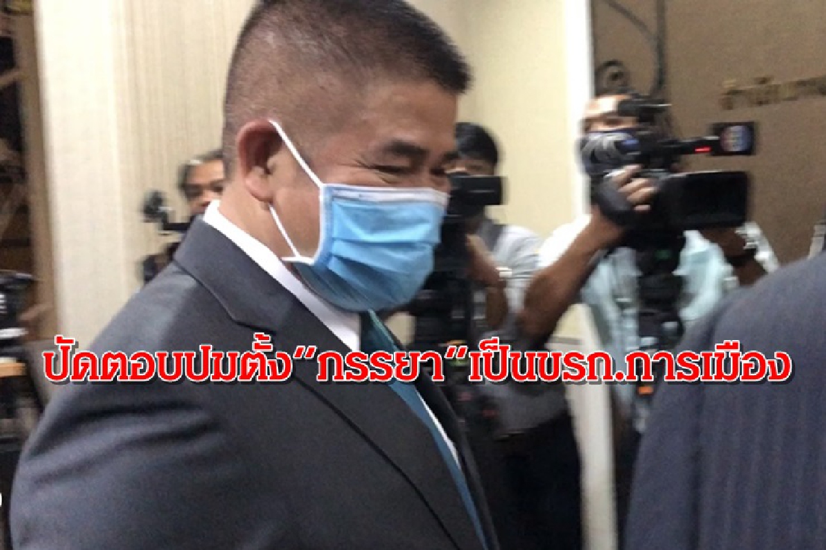 “ธรรมนัส” ชิ่งสื่อ ปัดตอบปมตั้ง “ภรรยา” เป็นข้าราชการการเมือง “ธรรมนัส” ชิ่งสื่อ ปัดตอบปมตั้ง “ภรรยา” เป็นข้าราชการการเมือง