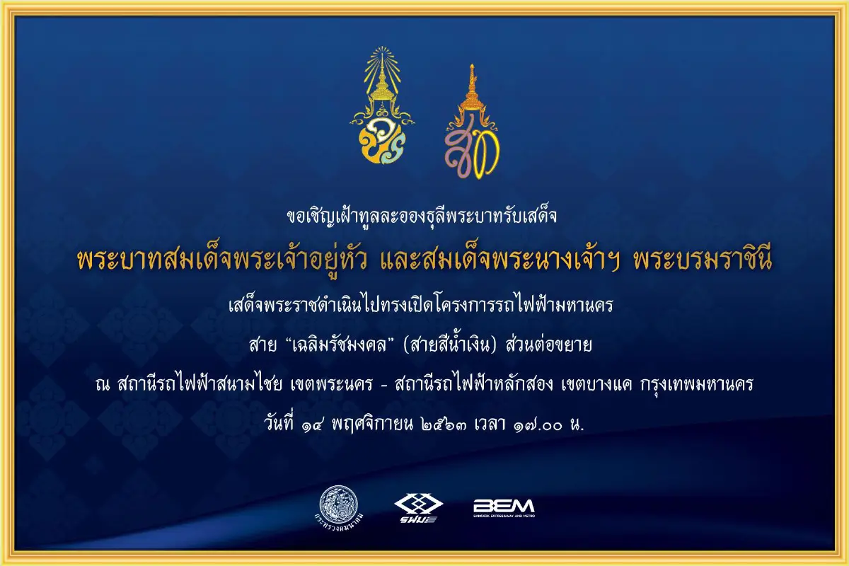 "ในหลวง-พระราชินี" เสด็จเปิดโครงการรถไฟฟ้าฯสนามไชย-หลักสอง 14 พ.ย.