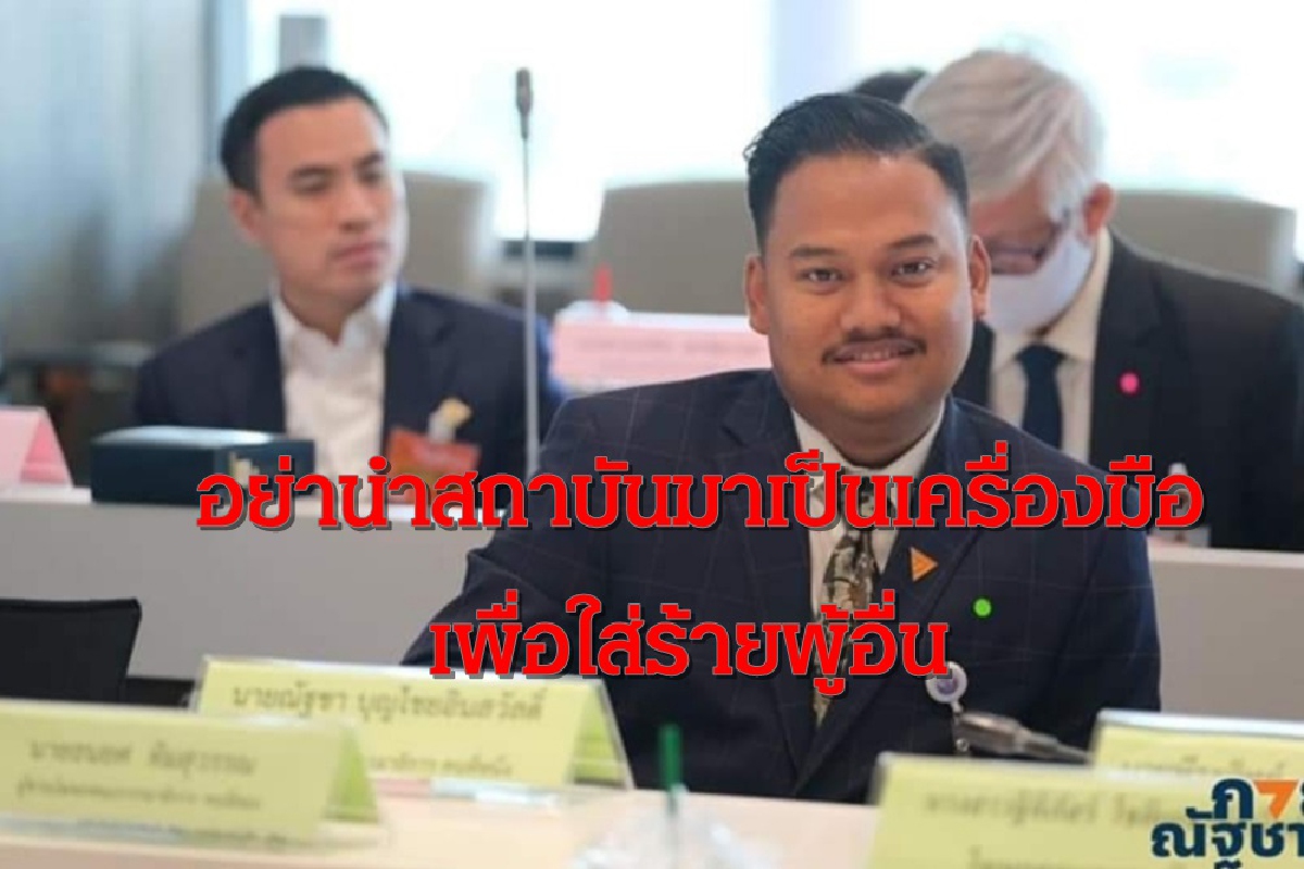 ส.ส.ก้าวไกลสวน"ธนกร"ดึงฟ้าต่ำนำสถาบันเป็นเครื่องมือเพื่อใส่ร้ายผู้อื่น ส.ส.ก้าวไกลสวน"ธนกร"ดึงฟ้าต่ำนำสถาบันเป็นเครื่องมือเพื่อใส่ร้ายผู้อื่น