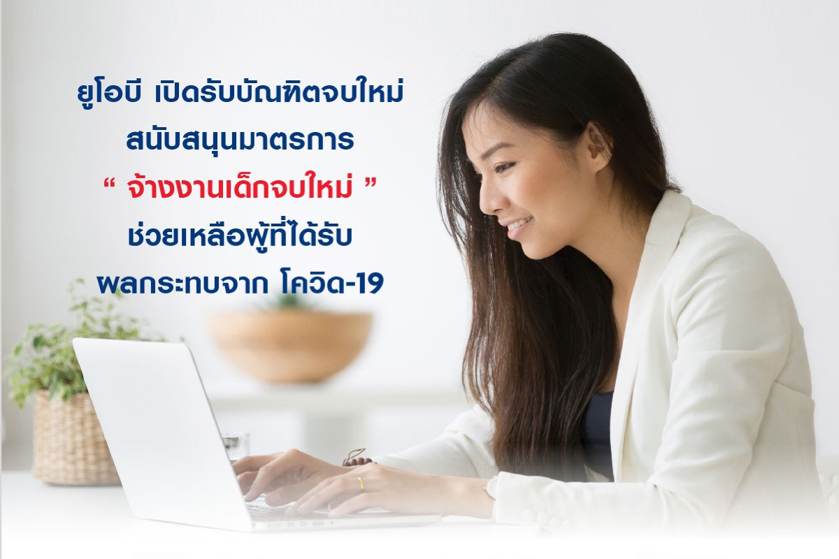 ยูโอบี สนับสนุนมาตรการ “จ้างงานเด็กจบใหม่” บรรเทาผลกระทบจาก โควิด-19 ยูโอบี สนับสนุนมาตรการ “จ้างงานเด็กจบใหม่” บรรเทาผลกระทบจาก โควิด-19