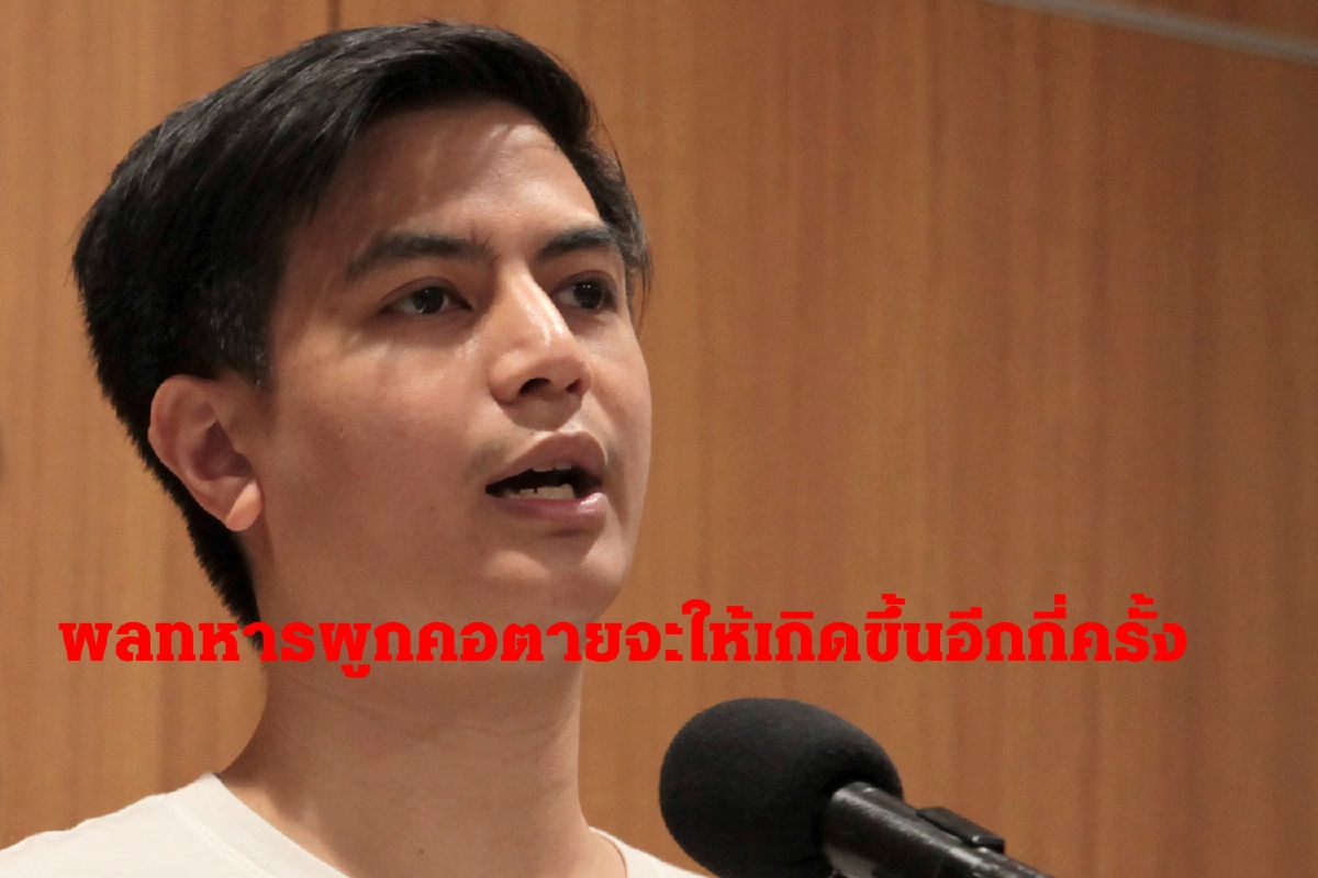 พลทหารตายในค่าย3นาย"ไอติม"ถามกองทัพจะให้เกิดขึ้นอีกกี่ครั้ง พลทหารตายในค่าย3นาย"ไอติม"ถามกองทัพจะให้เกิดขึ้นอีกกี่ครั้ง