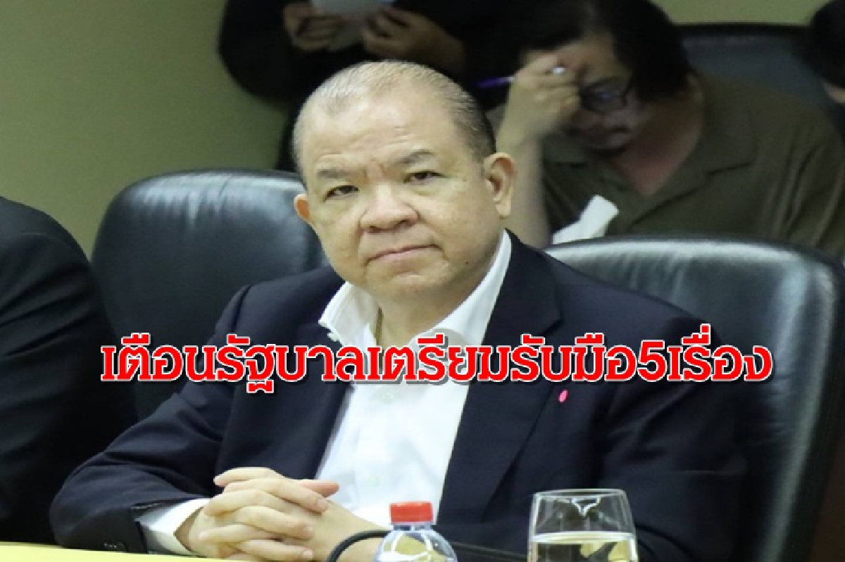 “พิชัย” เตือน “บิ๊กตู่” เตรียมรับมือ 5 เรื่องจากนโยบาย"โจ ไบเดน" “พิชัย” เตือน “บิ๊กตู่” เตรียมรับมือ 5 เรื่องจากนโยบาย"โจ ไบเดน"