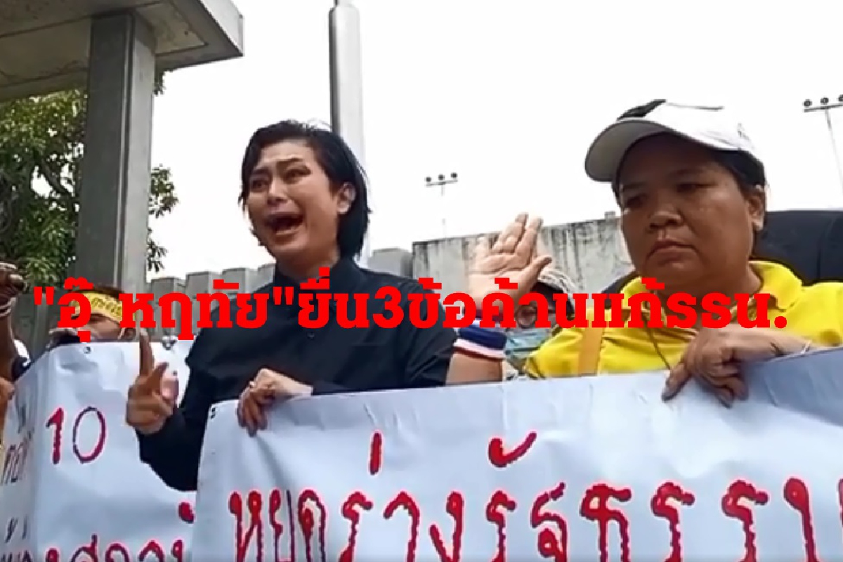 "อุ๊ หฤทัย"แกนนำกลุ่มไทยภักดีบุกสภายื่น3ข้อคัดค้านแก้รธน. "อุ๊ หฤทัย"แกนนำกลุ่มไทยภักดีบุกสภายื่น3ข้อคัดค้านแก้รธน.