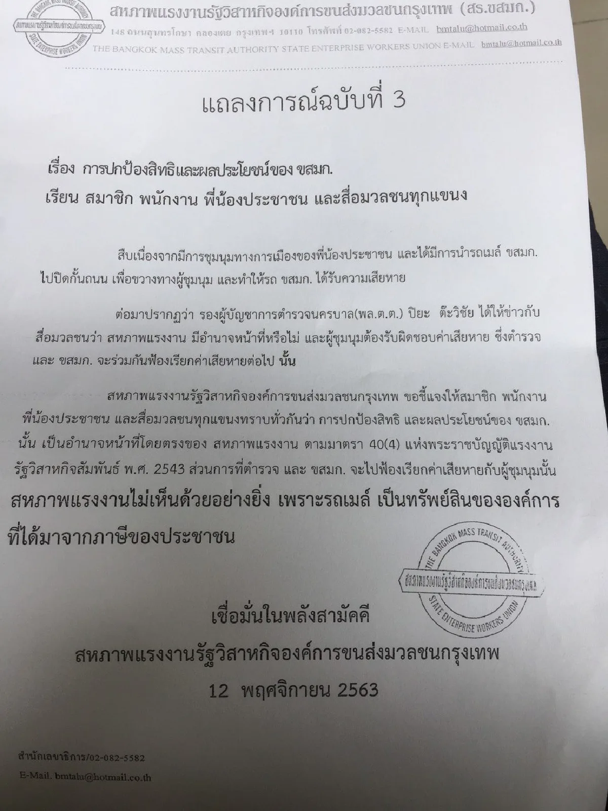 สหภาพขสมก.ค้านตำรวจฟ้องเรียกค่าเสียหายม็อบปมนำรถเมล์ขวางการชุมนุม