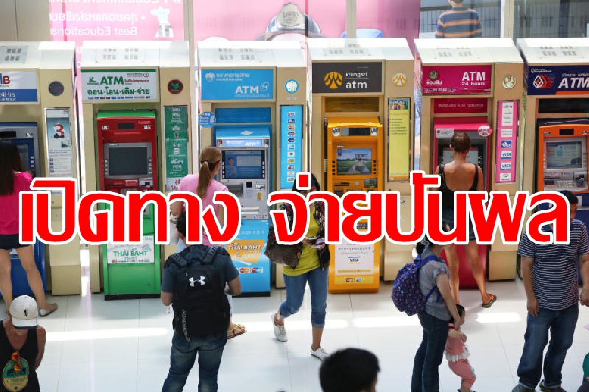 แบงก์ชาติเปิดทางธนาคารพาณิชย์จ่ายปันผล แบงก์ชาติเปิดทางธนาคารพาณิชย์จ่ายปันผล
