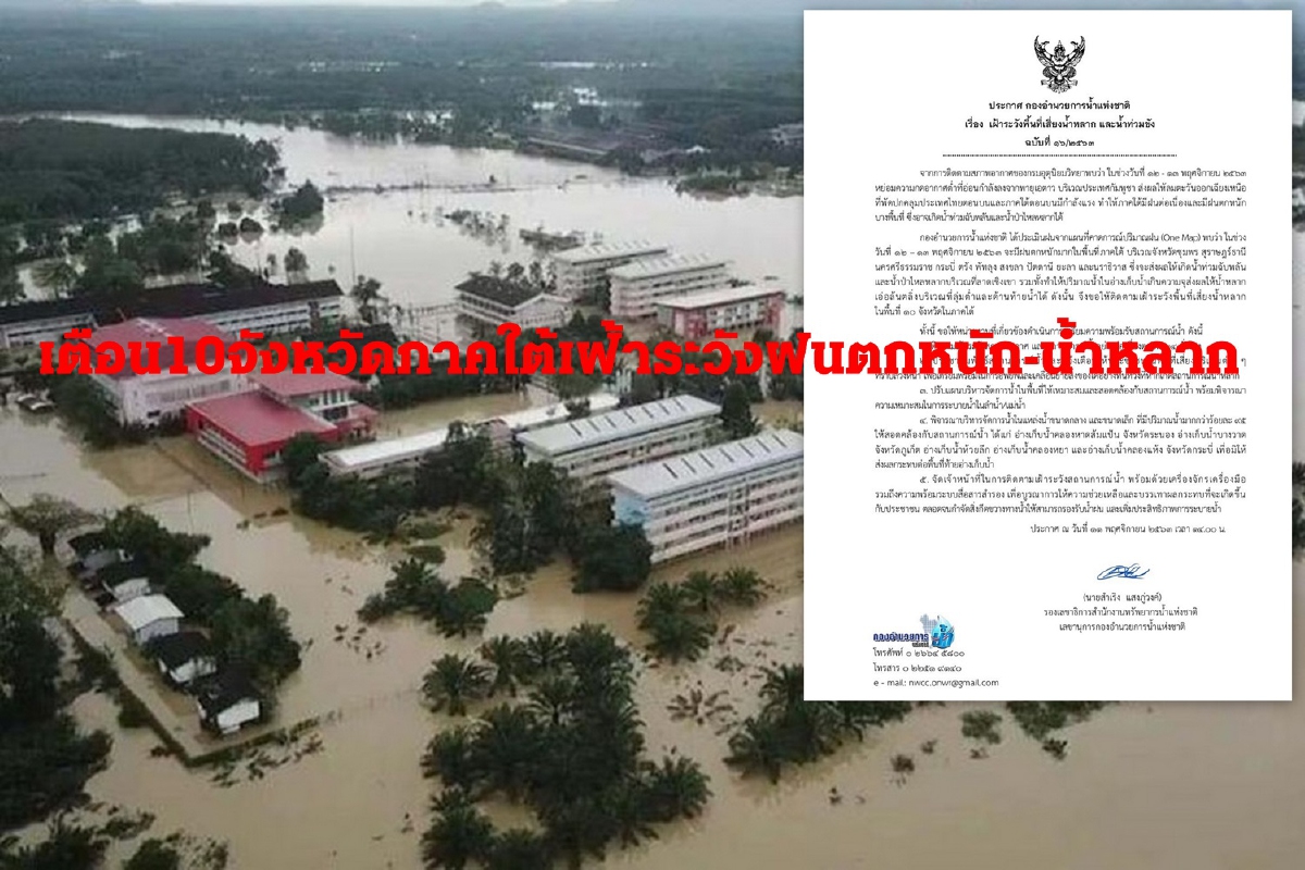 เตือน10 จังหวัดใต้เฝ้าระวังระวังฝนตกหนัก-น้ำหลาก 12-13 พ.ย.นี้ เตือน10 จังหวัดใต้เฝ้าระวังระวังฝนตกหนัก-น้ำหลาก 12-13 พ.ย.นี้