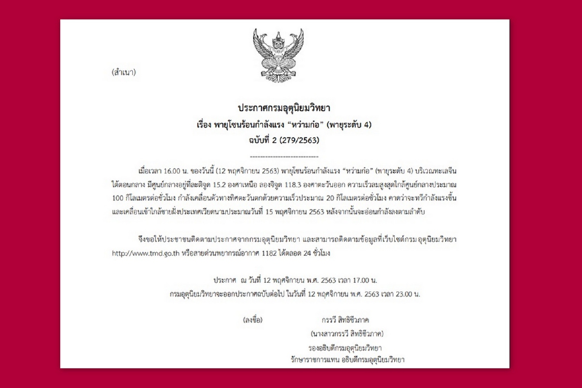 กรมอุตุฯเตือนฉบับ2พายุหว่ามก๋อคาดเข้าฝั่งเวียดนาม15พ.ย.นี้ กรมอุตุฯเตือนฉบับ2พายุหว่ามก๋อคาดเข้าฝั่งเวียดนาม15พ.ย.นี้