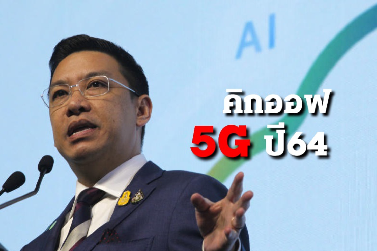 ดีอีเอส บอกพร้อมแล้ว 5G ปี64 เตรียม "คิกออฟ" เศรษฐกิจดิจิทัล ดีอีเอส บอกพร้อมแล้ว 5G ปี64 เตรียม "คิกออฟ" เศรษฐกิจดิจิทัล