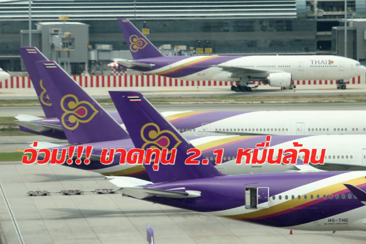 บินไทยยังอ่วม พิษโควิด ฉุดไตรมาส 3 ขาดทุน 2.1 หมื่นล้าน บินไทยยังอ่วม พิษโควิด ฉุดไตรมาส 3 ขาดทุน 2.1 หมื่นล้าน
