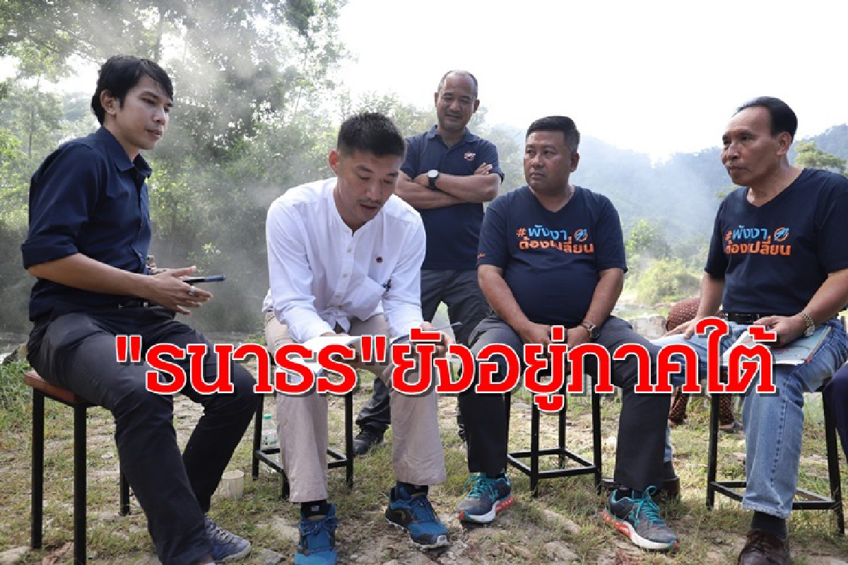 ยังอยู่ภาคใต้ ! "ธนาธร"ลุย"พังงา" หนุน "สุทธิโชค"ชิงนายก อบจ. ยังอยู่ภาคใต้ ! "ธนาธร"ลุย"พังงา" หนุน "สุทธิโชค"ชิงนายก อบจ.