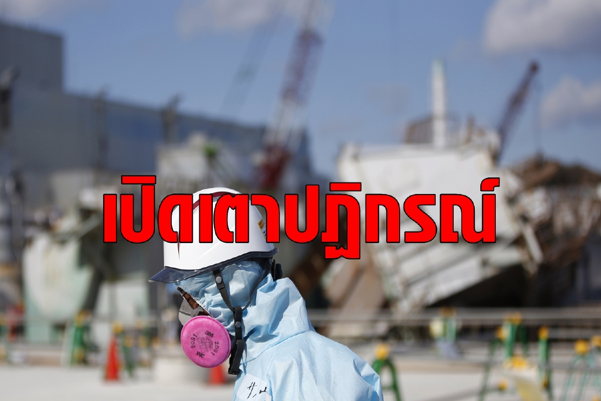 ญี่ปุ่นหวนเดินเครื่องเตานิวเคลียร์ที่พังเพราะสึนามิ ญี่ปุ่นหวนเดินเครื่องเตานิวเคลียร์ที่พังเพราะสึนามิ