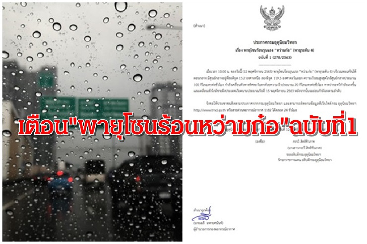 เตือน ฉบับที่ 1 "พายุโซนร้อนหว่ามก๋อ" เตือน ฉบับที่ 1 "พายุโซนร้อนหว่ามก๋อ"